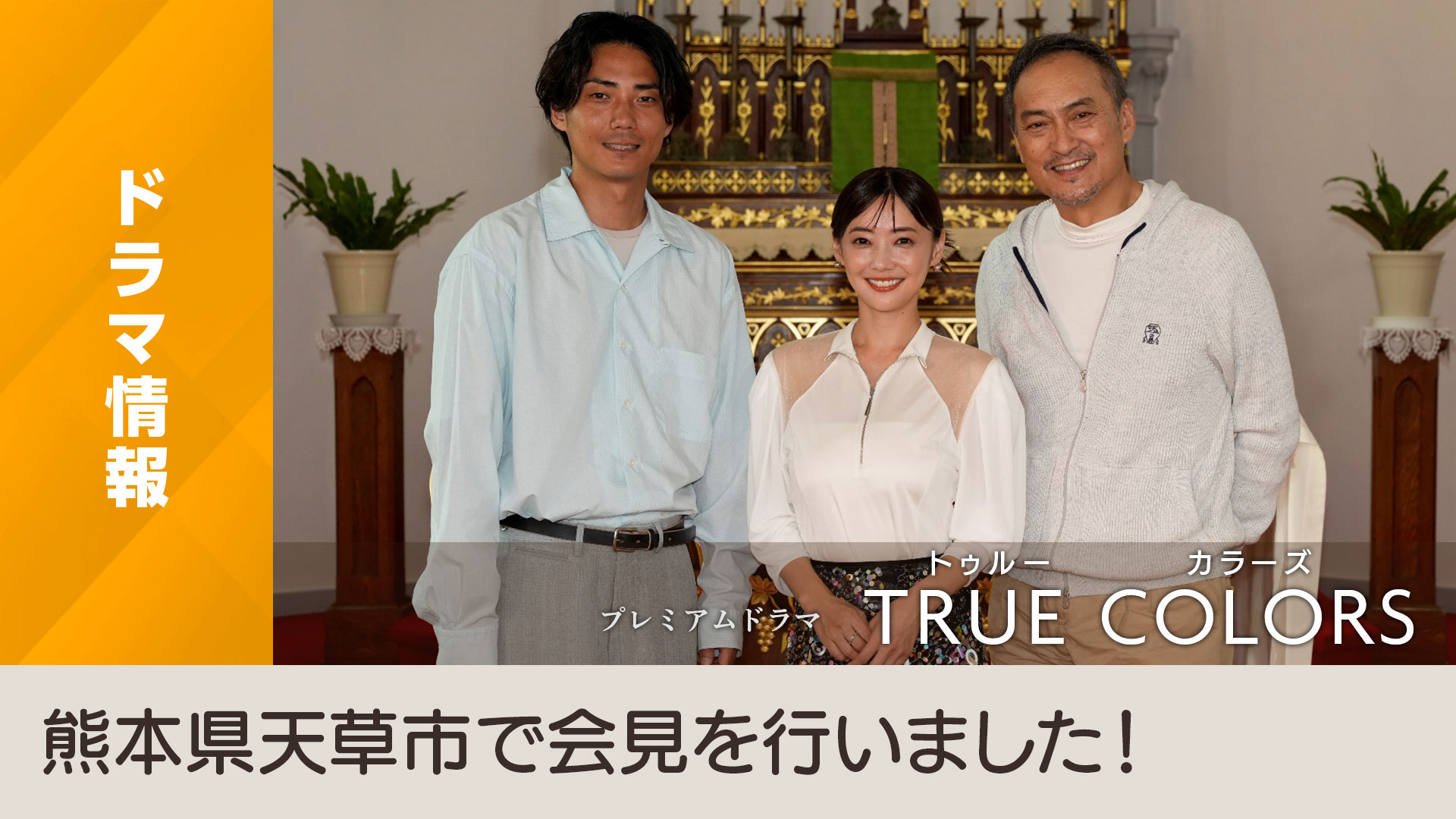 Re: [情報] 倉科カナ.毎熊克哉.渡辺謙 「ＴＲＵＥ