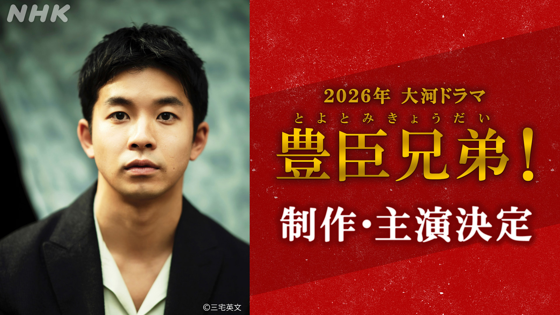 2026年 大河ドラマ制作決定！主演・仲野太賀 × 作・八津弘幸 × 豊臣秀長 - NHK